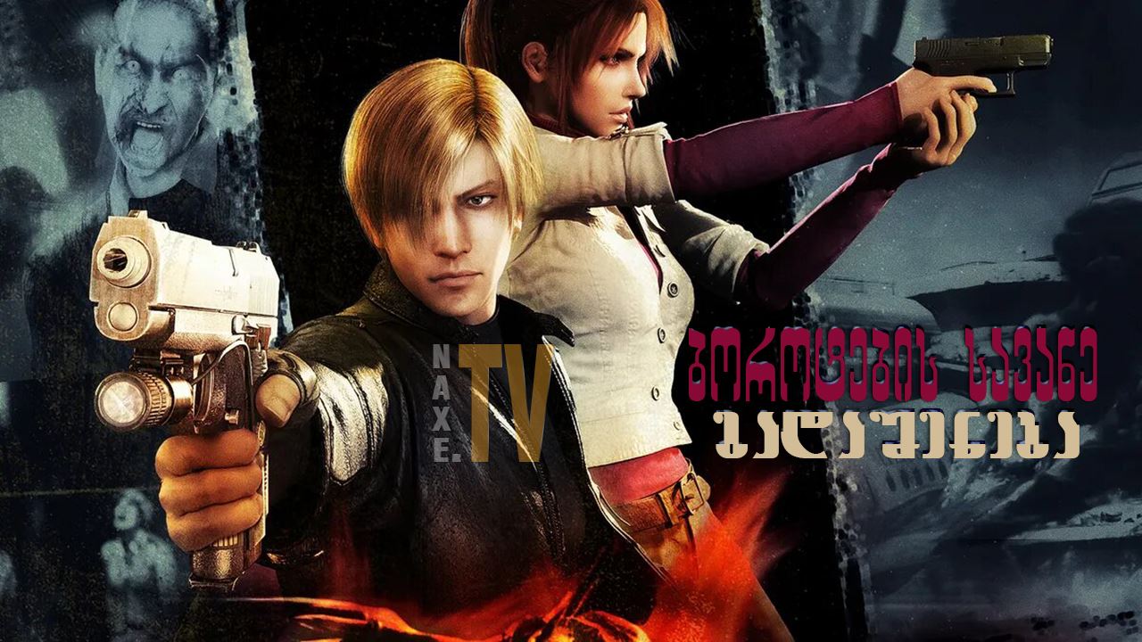 ბოროტების სავანე: გადაშენება / Resident Evil: