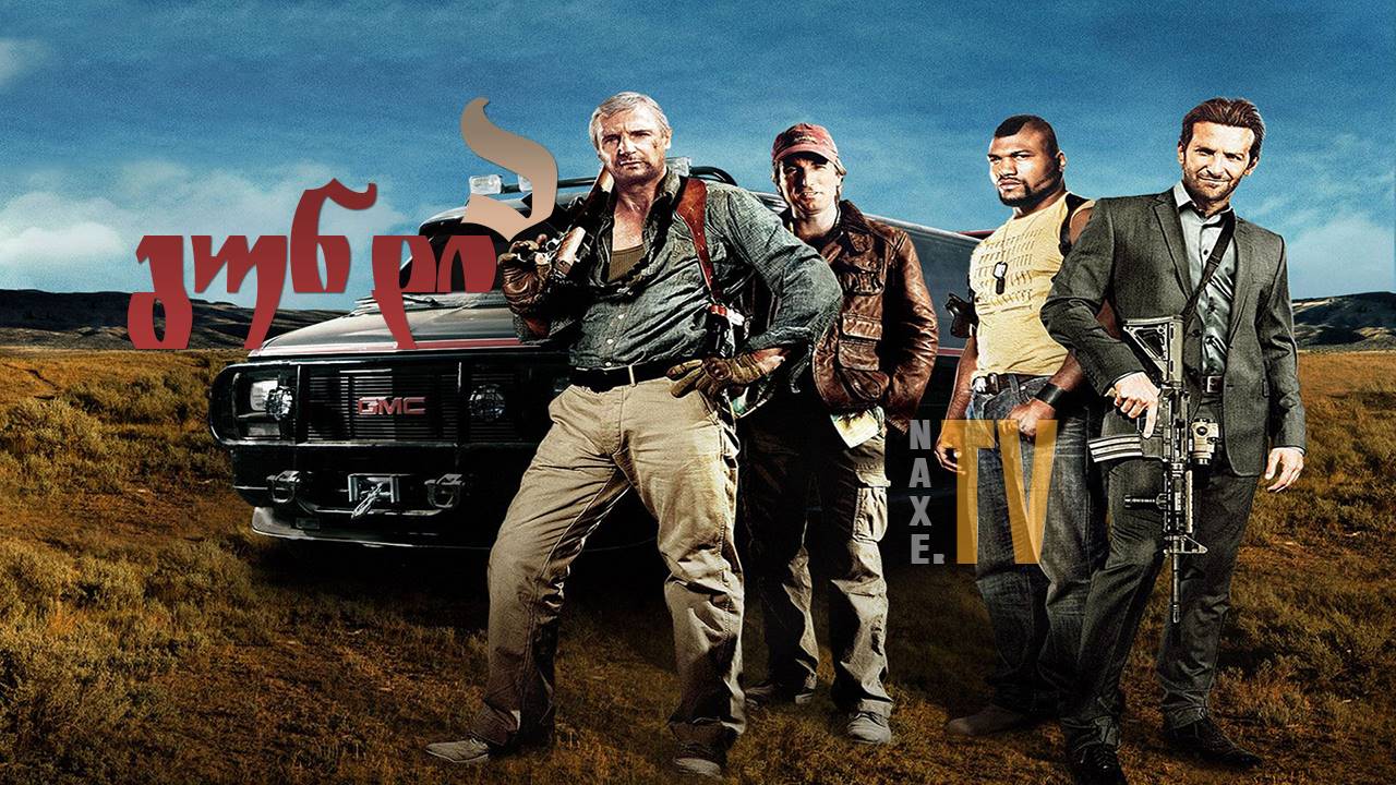 გუნდი ა / The A-Team