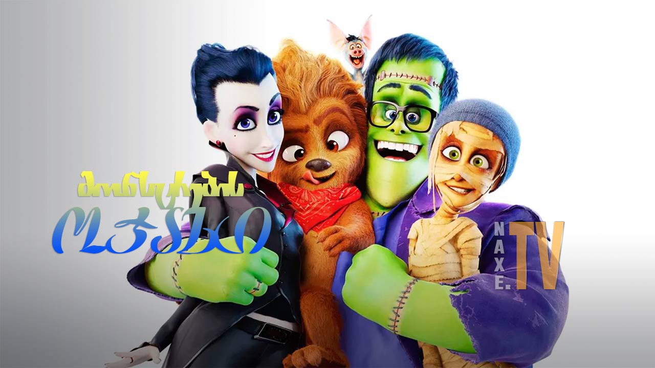 მონსტრების ოჯახი / Happy Family