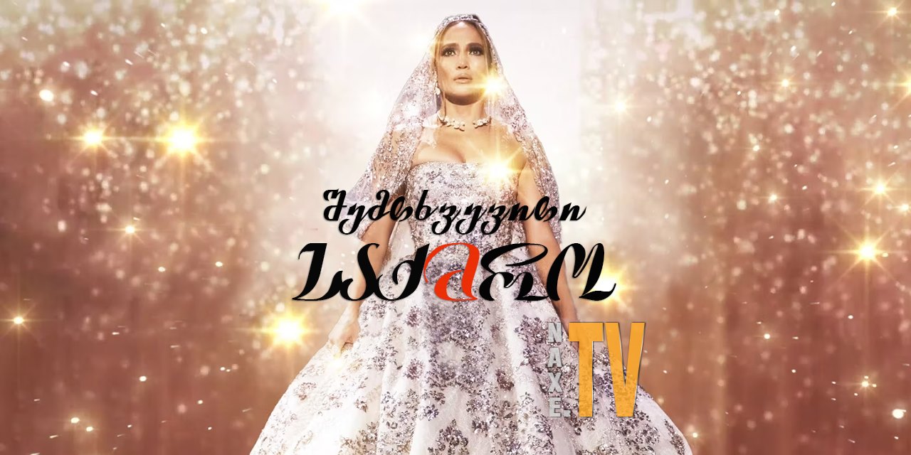 შემთხვევითი საქმრო / Marry Me
