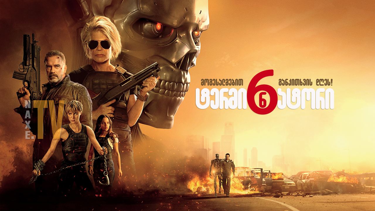 ტერმინატორი 6 / Terminator: Dark Fate