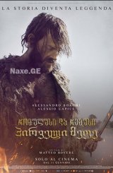 რომულუსი და რემუსი: პირველი მეფე / Romulus &