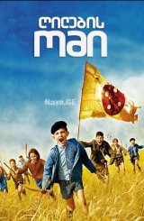 ღილების ომი / War of the Buttons / La Nouvelle