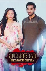 მოვკვდები შენთვის / Ishq Mein Marjawan 2