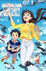 პინგვინების საიდუმლო ცხოვრება / Penguin Highway