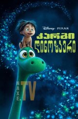 კარგი დინოზავრი / The Good Dinosaur