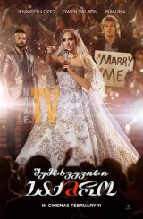 შემთხვევითი საქმრო / Marry Me