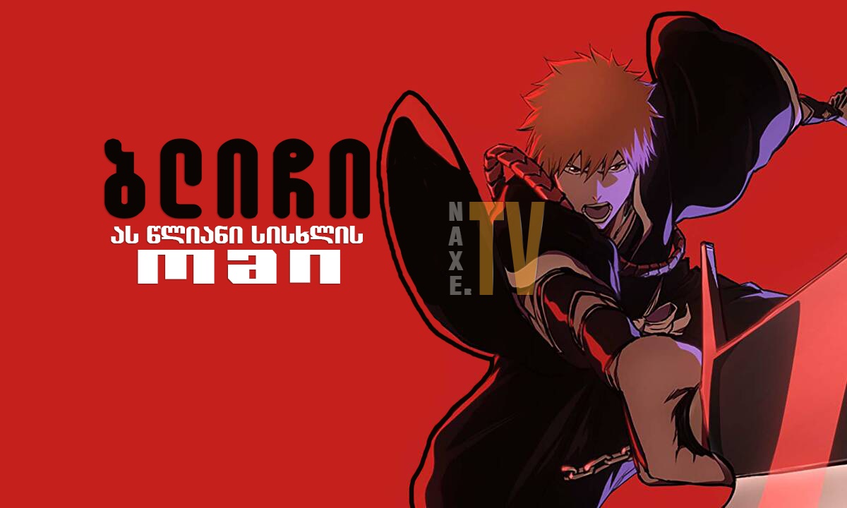 ბლიჩი: ას წლიანი სისხლის ომი / Bleach
