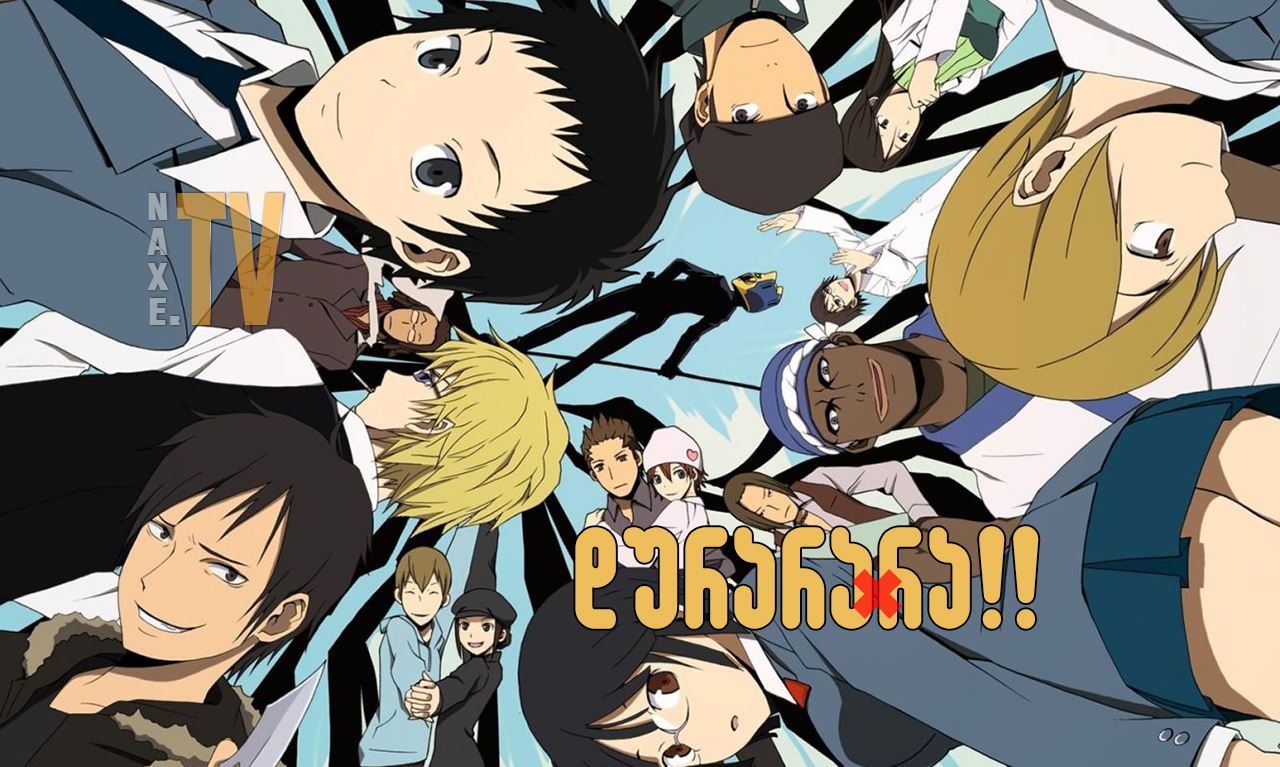 დურარარა / Durarara!!