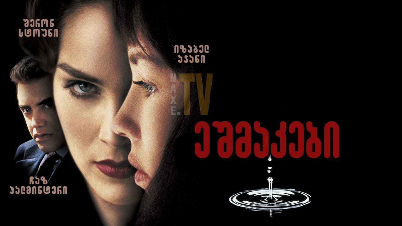 ეშმაკები / Diabolique