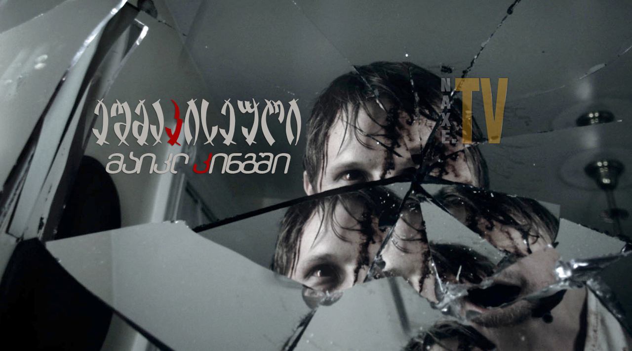 ეშმაკისეული მაიკლ კინგში / The Possession of