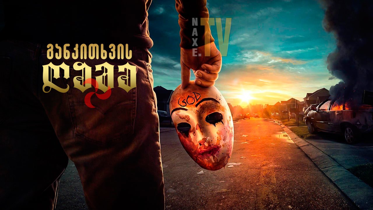განკითხვის ღამე / The Purge