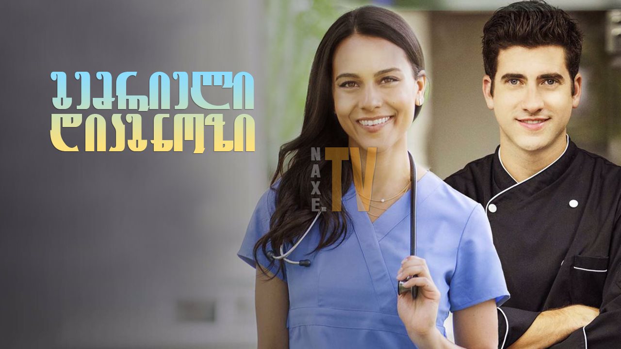 გემრიელი დიაგნოზი / Diagnosis Delicious