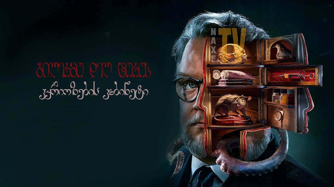 გილერმო დელ ტოროს კურიოზების კაბინეტი / Guillermo
