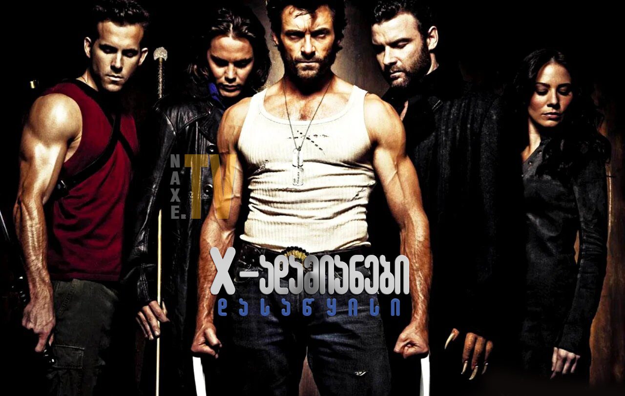 Х-ადამიანები: დასაწყისი / X-Men Origins: Wolverine