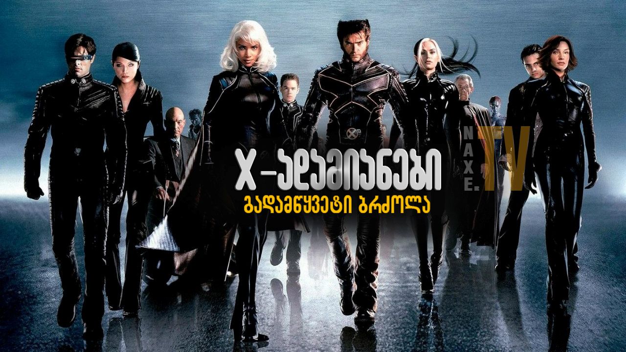 X-ადამიანები 3: გადამწყვეტი ბრძოლა / X-Men: The