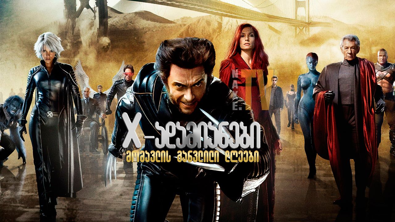 X-ადამიანები: მომავლის განვლილი დღეები / X-Men: