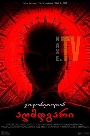 ჯოჯოხეთიდან აღმდგარი / Hellraiser