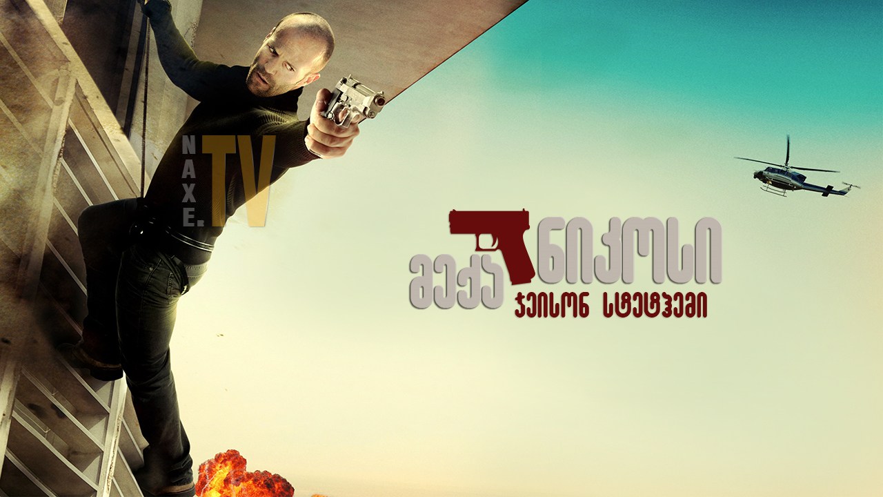 მექანიკოსი / The Mechanic