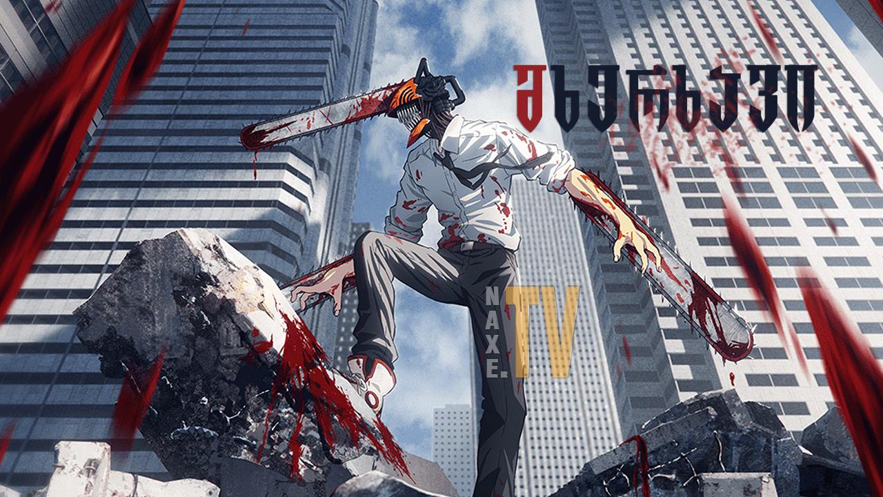 მხერხავი / Chainsaw Man