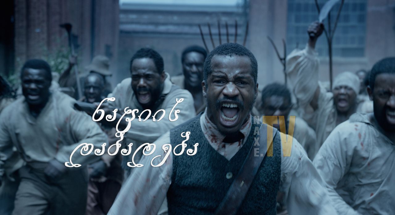 ნაციის დაბადება / The Birth of a Nation