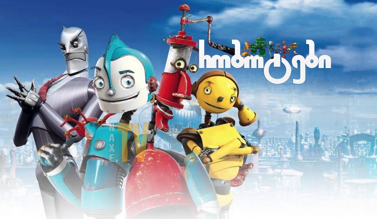 რობოტები / Robots