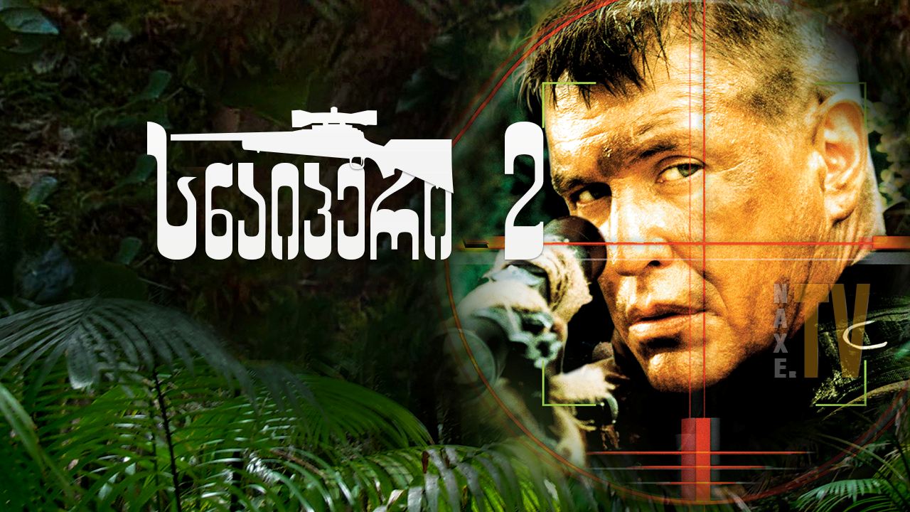 სნაიპერი 2 / Sniper 2