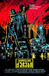 ალმოდებული ქუჩები / Streets of Fire