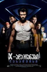 Х-ადამიანები: დასაწყისი / X-Men Origins: Wolverine