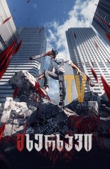 მხერხავი / Chainsaw Man