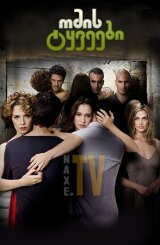 ომის ტყვეები / Prisoners of War (Hatufim)