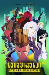 საიბერპანკი: ზღვარზე მორბენლები / Cyberpunk: