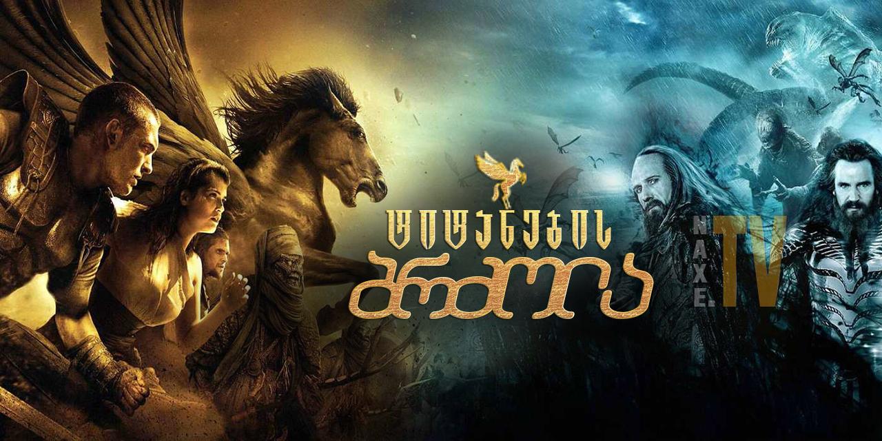 ტიტანების ბრძოლა / Clash of the Titans