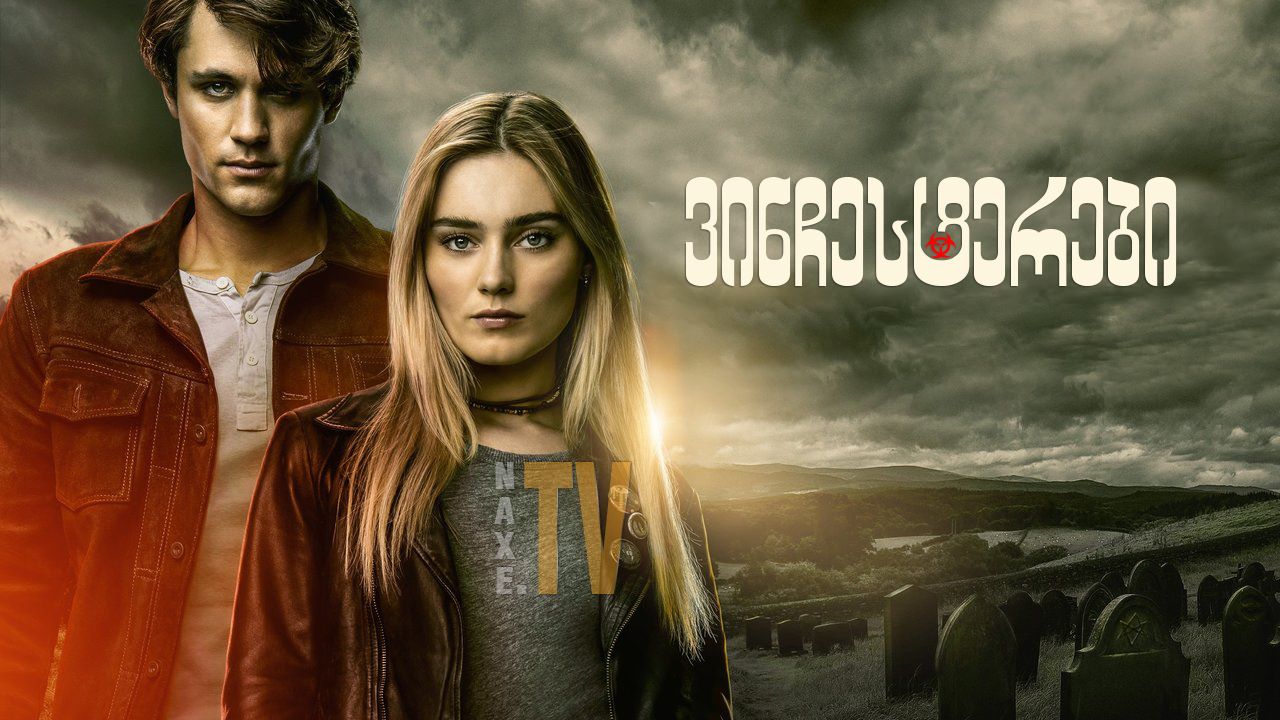 ვინჩესტერები / The Winchesters