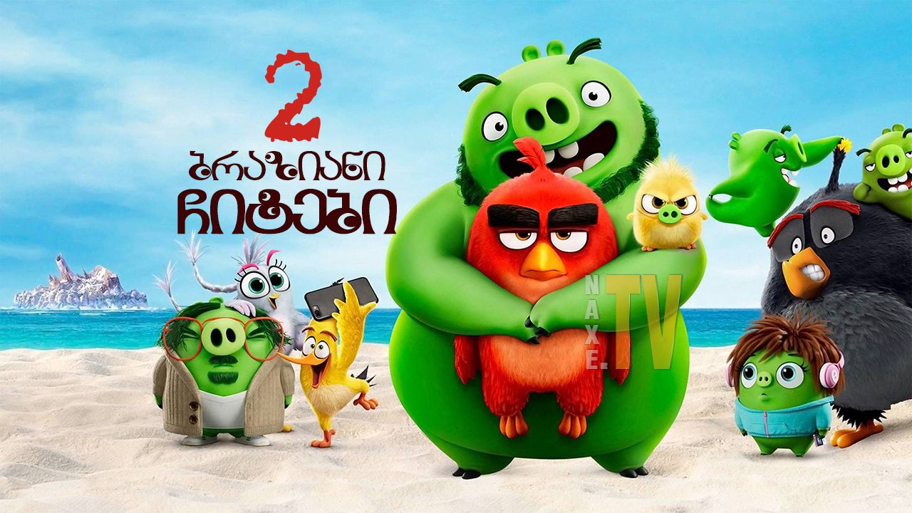 ბრაზიანი ჩიტები 2 / The Angry Birds Movie 2