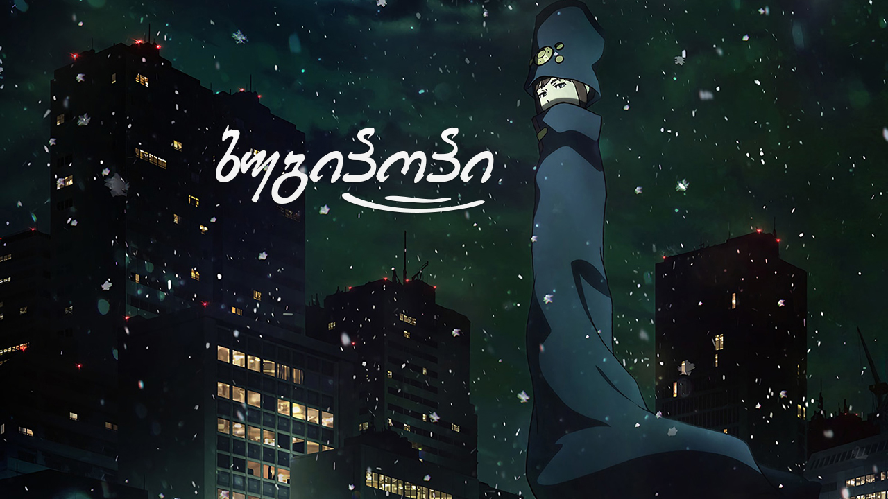 ბუგიპოპი / Boogiepop and Others