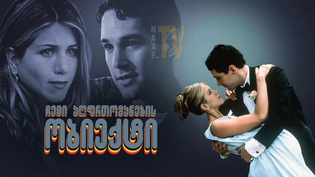 ჩემი აღფრთოვანების ობიექტი / The Object of My