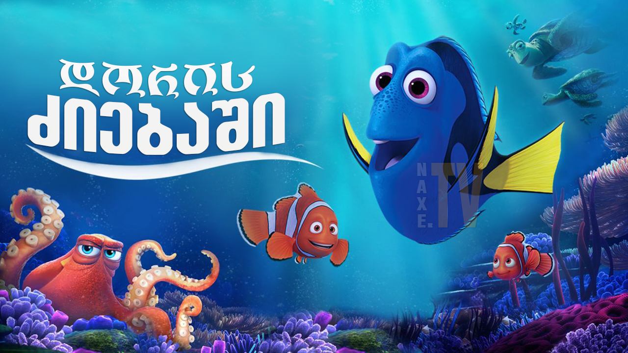 დორის ძიებაში / Finding Dory