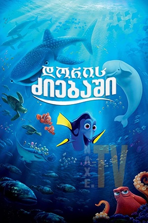 დორის ძიებაში / Finding Dory