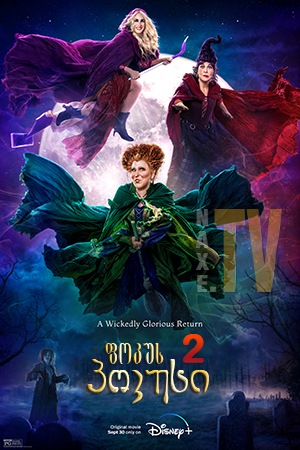 ფოკუს პოკუსი 2 / Hocus Pocus 2