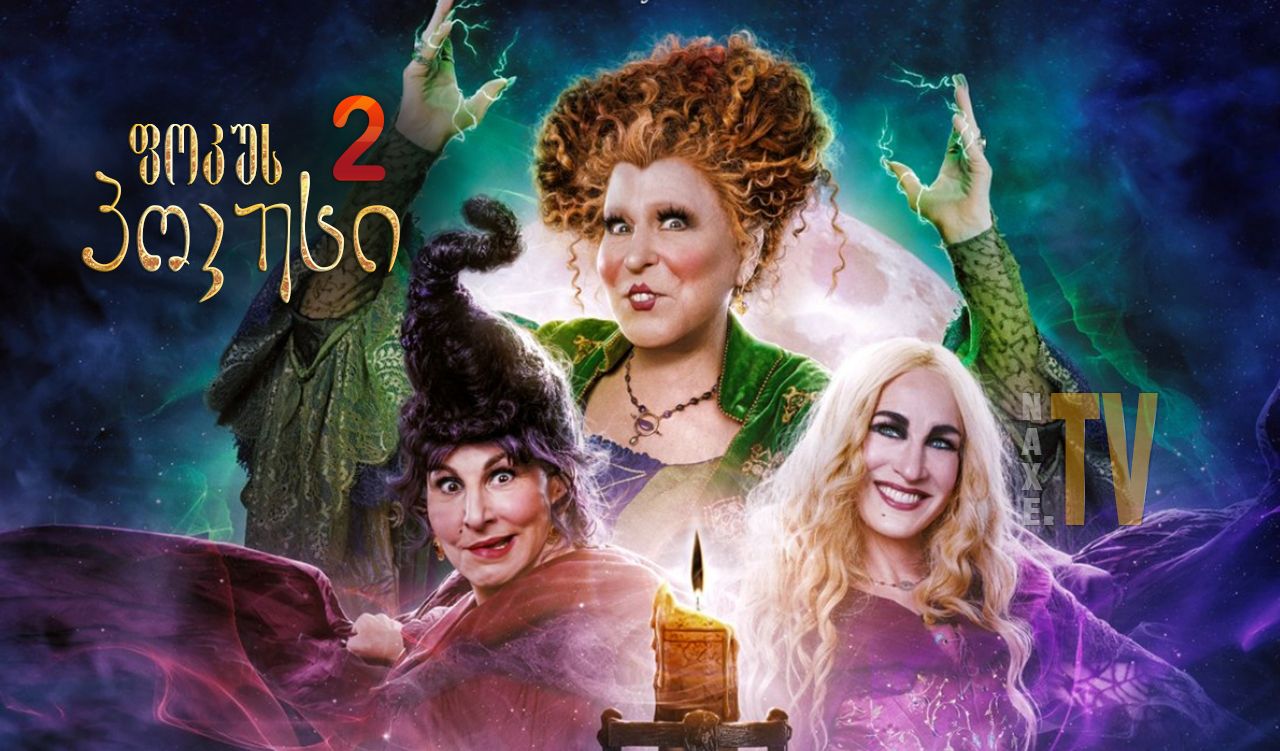 ფოკუს პოკუსი 2 / Hocus Pocus 2