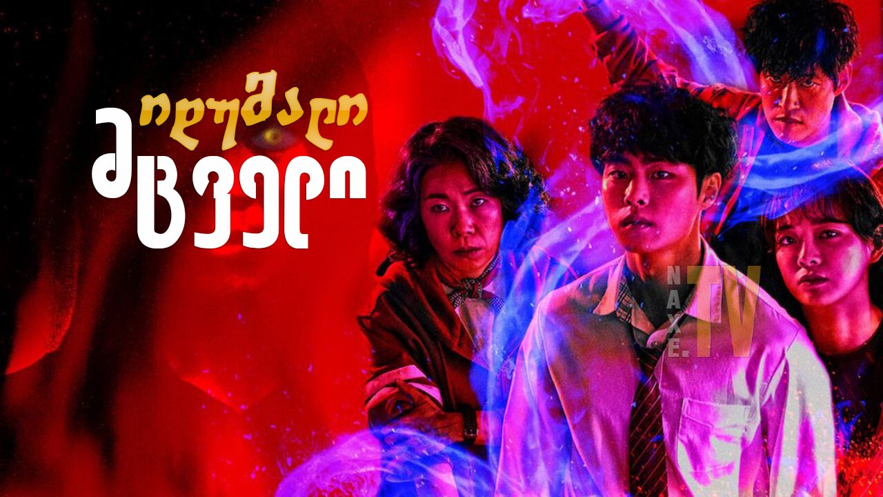 იდუმალი მცველი / The Uncanny Counter (Gyeongiroun