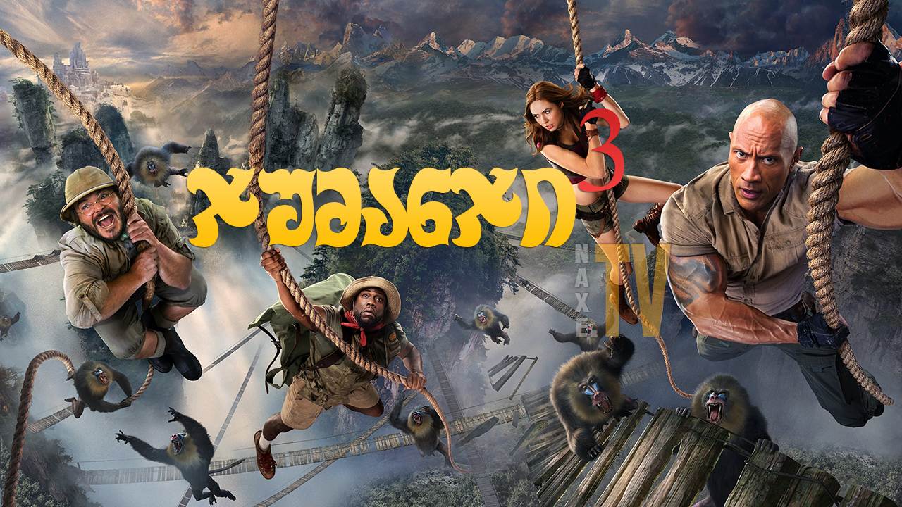 ჯუმანჯი 3 / Jumanji: The Next Level