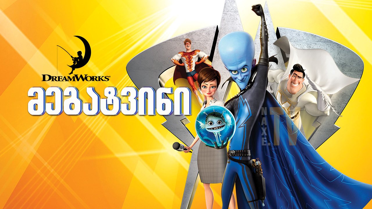 მეგატვინი / Megamind