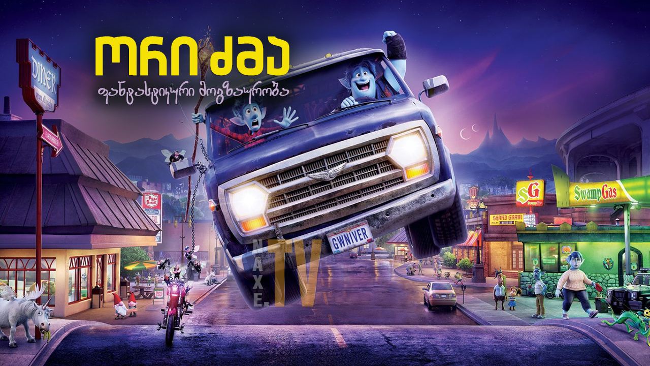 ორი ძმა: ფანტასტიკური მოგზაურობა / Onward