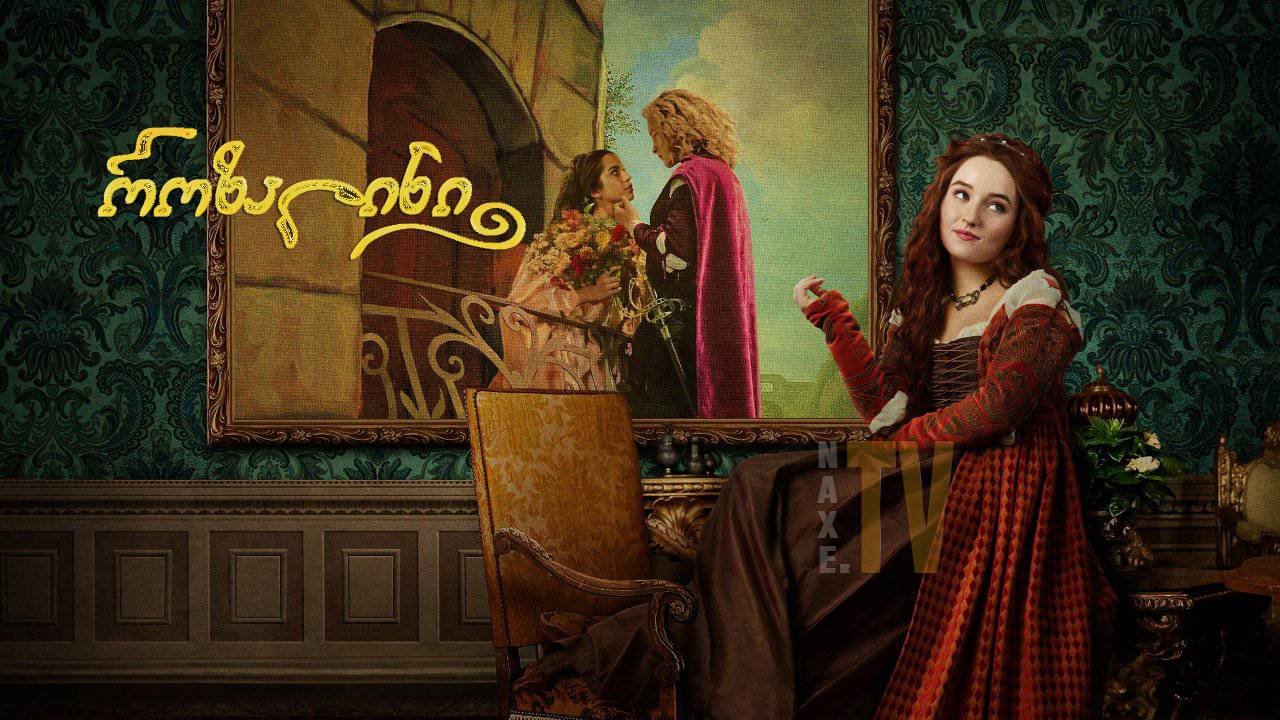 როზალინი / Rosaline