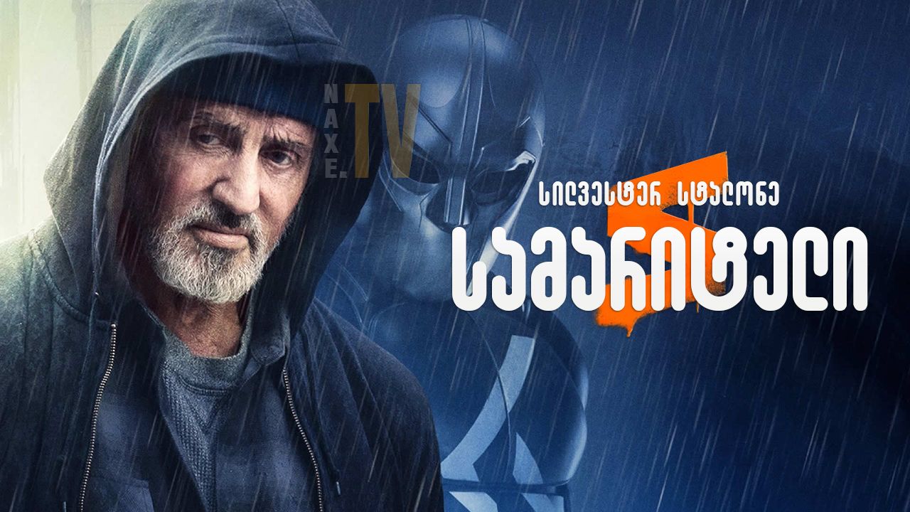 სამარიტელი / Samaritan