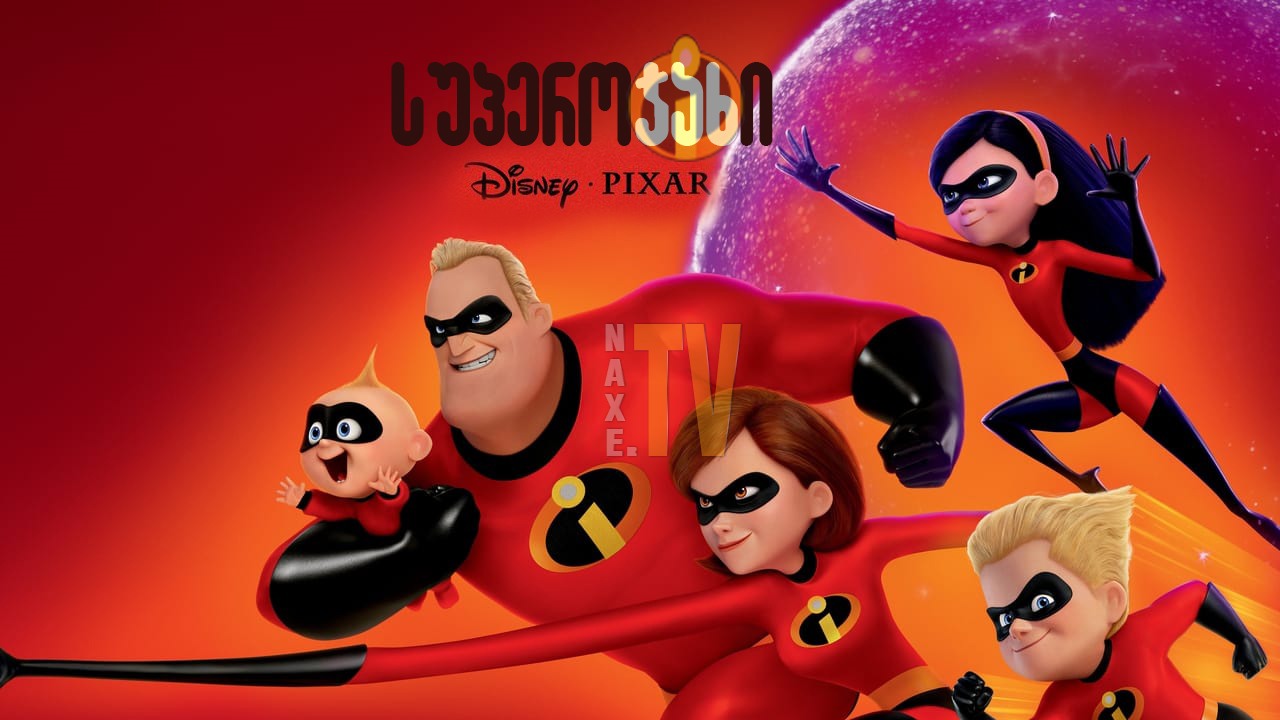სუპეროჯახი / superojaxi