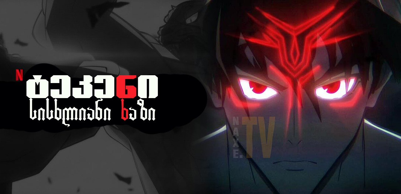 ტეკენი: სისხლიანი ხაზი / Tekken: Bloodline