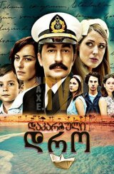 დაკარგული დრო / Oyle Bir Gecer Zaman Ki